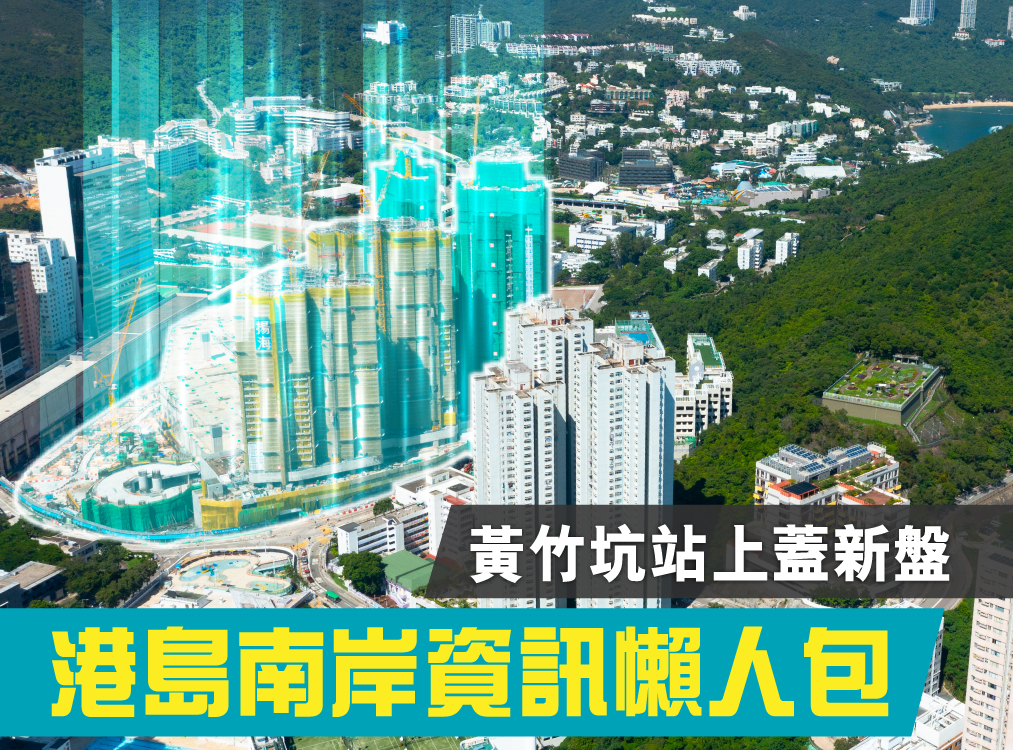 黃竹坑站上蓋新盤懶人包