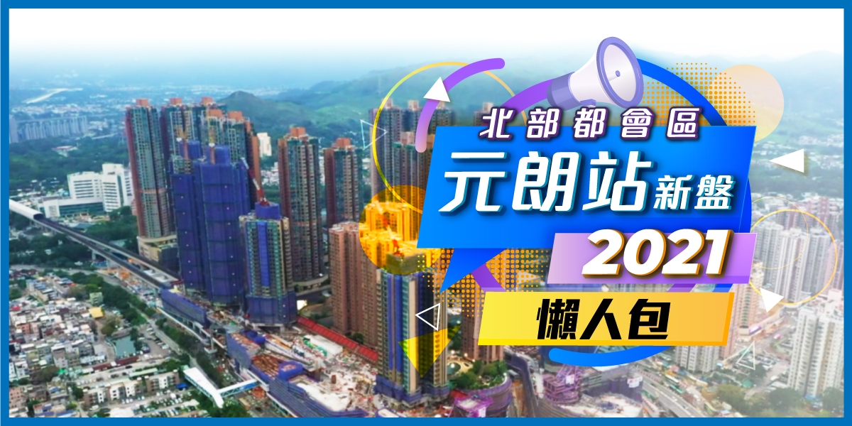元朗新盤2021