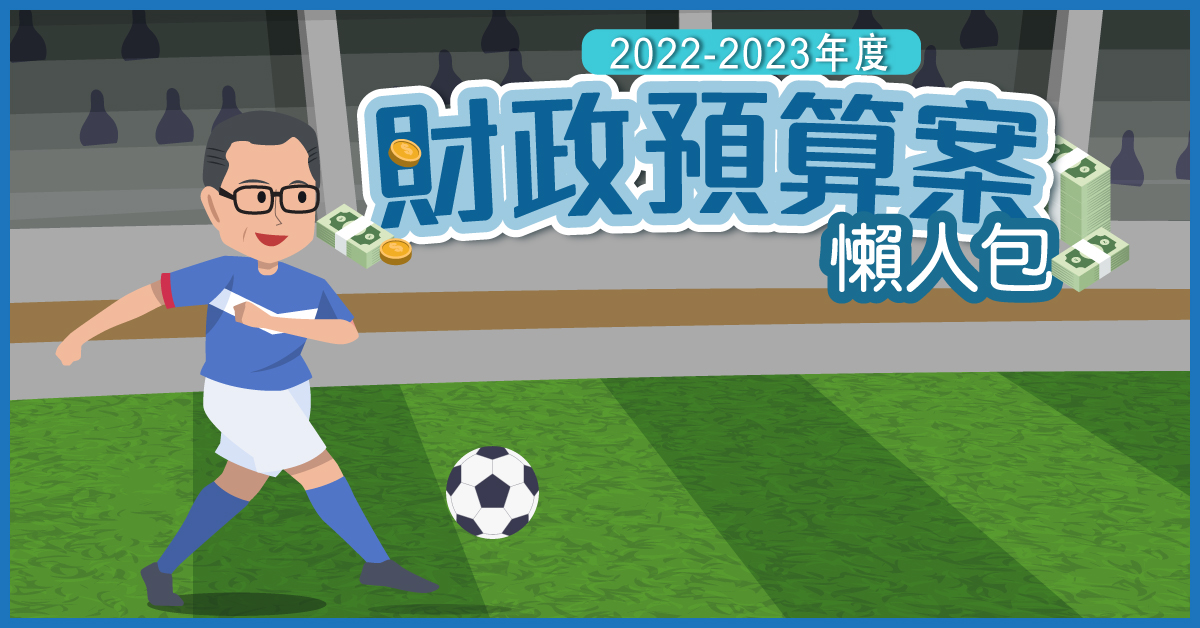 政預算案懶人包