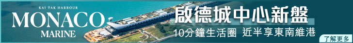 啟德 MONACO MARINE