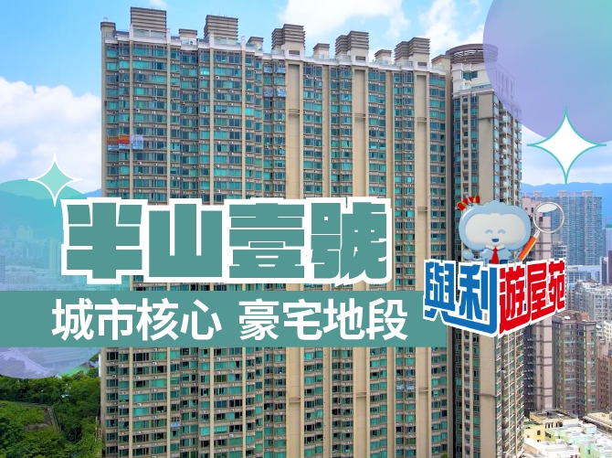 半山壹號是何文田指標豪宅屋苑