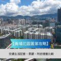 Hong Kong waterfront cityscape with dense high rise residential towers marina and mountains overlay text reads 黄埔花園置業攻略 and 交通生活配套景觀附近樓盤比較