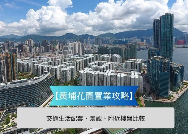 Hong Kong waterfront cityscape with dense high rise residential towers marina and mountains overlay text reads 黄埔花園置業攻略 and 交通生活配套景觀附近樓盤比較