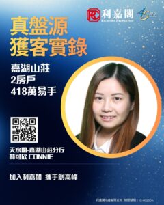 利嘉閣周年廣告海報展示一位女性專業人士的頭像照片附有大字標語與二維碼宣傳嘉湖山莊分行新成員 Connie