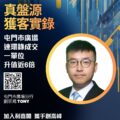 宣传海报介绍刘宗浩TONY利嘉閣地产分行圆形照片居中左侧大字标题附二维码与加入信息