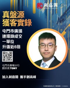 宣传海报介绍刘宗浩TONY利嘉閣地产分行圆形照片居中左侧大字标题附二维码与加入信息