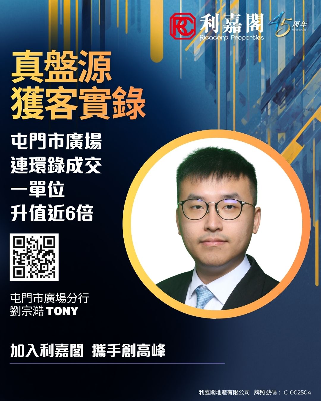宣传海报，介绍刘宗浩（TONY），利嘉閣地产分行，圆形照片居中，左侧大字标题，附二维码与加入信息。