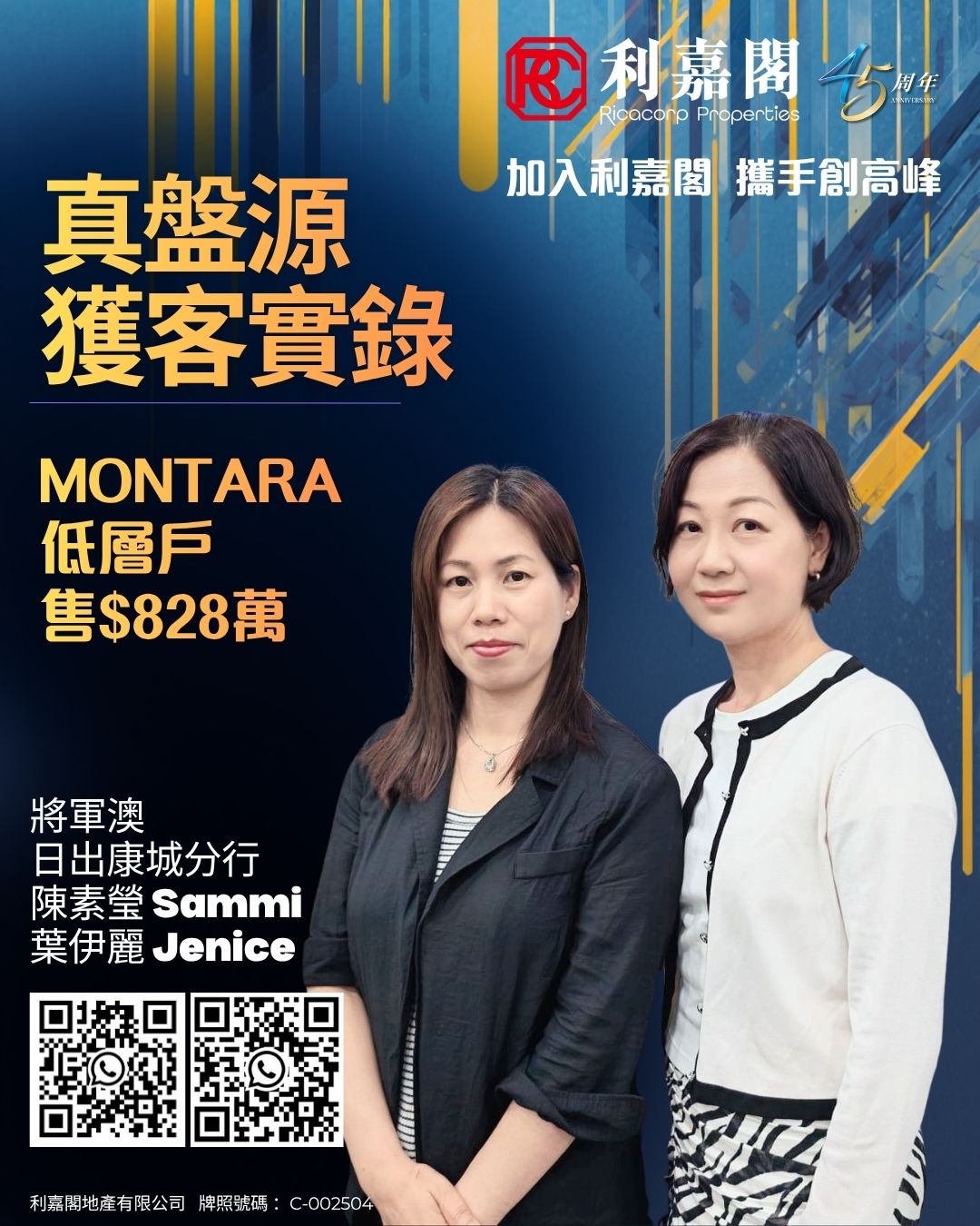 Promotional poster for Ricocorp Properties with two women posing, bold Chinese text, and QR codes at the bottom.