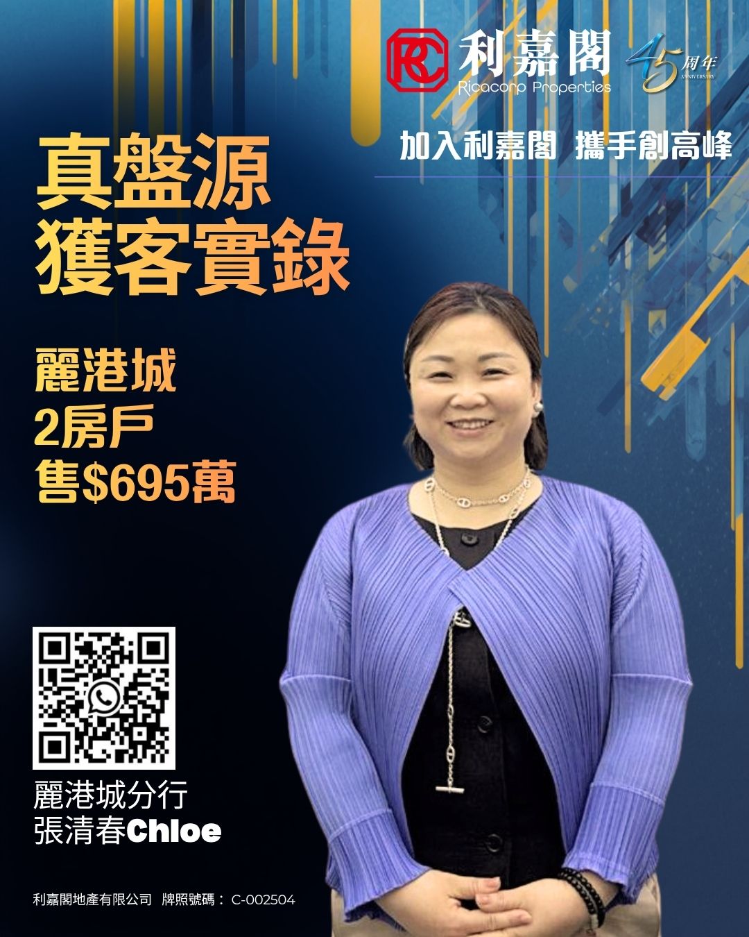 海報廣告藍色背景左側有大字中文標語麗港城分行張清春Chloe站在前景右上有公司標誌與周年字樣左下有QR碼與聯絡信息