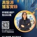 Promotional real estate poster from Ricococo Properties with a circular photo of Vanessa in a suit bold Chinese headlines about a 2 bedroom listing QR code and branding