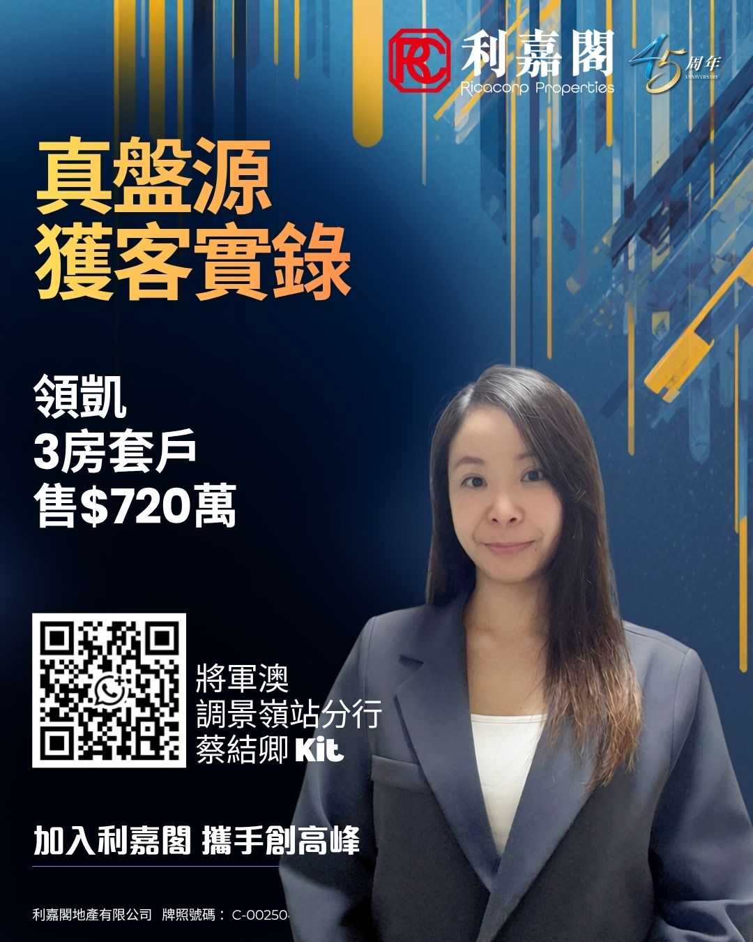 Promotional poster for Ricocorp Properties featuring a woman in a blazer QR code and bold Chinese text about listings and recruitment