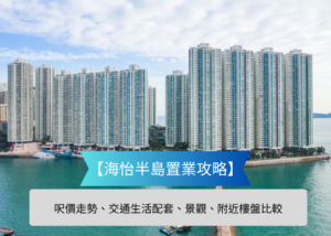 Harborfront row of tall blue residential towers with boats in the water overlaid banner reads 海怡半島置業攻略 and subtext about price trends transport scenery and nearby marina comparisons