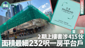 Collage showing a construction site wrapped in green netting a Highwood sales brochure and bold Chinese headlines about a new property development
