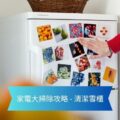 White refrigerator covered with colorful photo magnets a hand in a red sleeve points to the magnets with a blue banner reading 家電大掃除攻略   清潔雪櫃 home appliance cleaning guide  cleaning the freezer