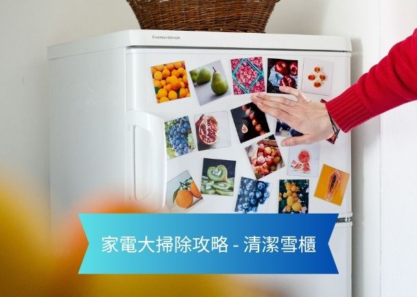 White refrigerator covered with colorful photo magnets; a hand in a red sleeve points to the magnets, with a blue banner reading '家電大掃除攻略 - 清潔雪櫃' (home appliance cleaning guide — cleaning the freezer).