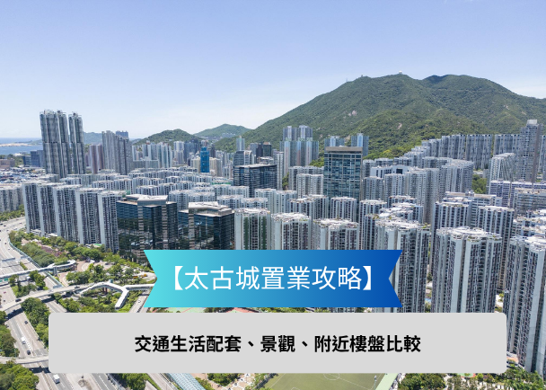 Aerial view of dense high rise buildings with green hills in the background banner reads 太古城置業攻略 with subtitle 交通生活配套景觀附近樓盤比較