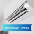 Wall mounted split air conditioner with a blue ribbon banner reading 家電大掃除攻略   冷氣清潔