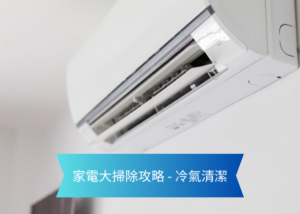 Wall mounted split air conditioner with a blue ribbon banner reading 家電大掃除攻略   冷氣清潔
