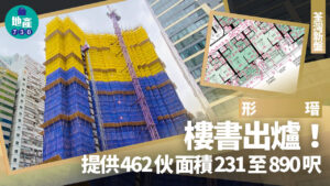 Collage showing a high rise under yellow and blue netting with a crane a framed blueprint inset and bold Chinese text announcing a new property brochure with 462 units sized 231 to 890 square feet