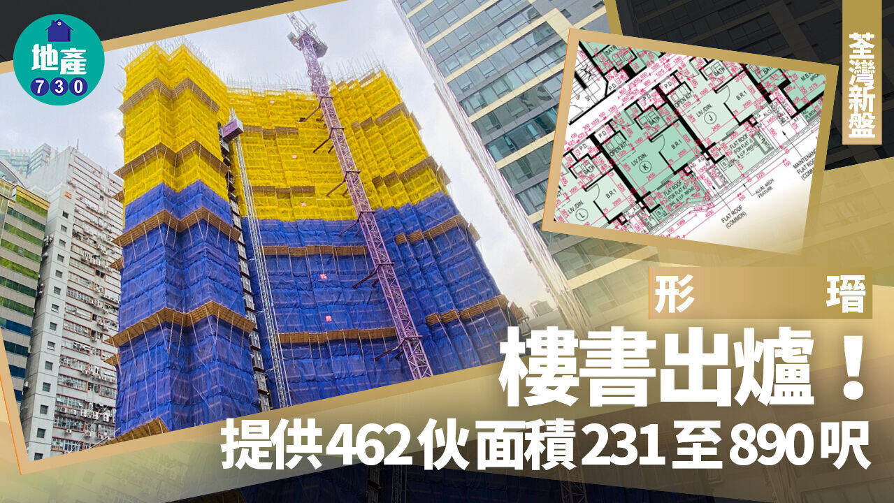 Collage showing a high-rise under yellow-and-blue netting with a crane, a framed blueprint inset, and bold Chinese text announcing a new property brochure with 462 units sized 231 to 890 square feet.