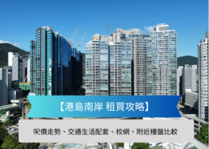 Hong Kong island skyline with tall residential towers and a blue banner reading 港島南岸 租賃攻略 overlaid plus a subtitle about price trends transport schools and nearby listings