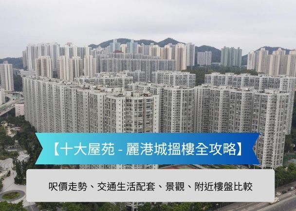 Cityscape of dense high-rise residential buildings with a blue banner reading '十大屋苑 - 麗港城搜樓全攻略' and a gray subtitle bar mentioning price trends, transport, amenities, and nearbyListings.