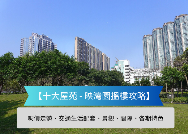 Park scene with green trees and high-rise buildings under a clear blue sky; blue banner reads '十大屋苑 - 映灣園搶樓攻略' with subtitle about price trends, transport, scenery and estate features.