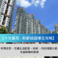 Tall high rise residential towers under a blue sky with a teal banner that reads Top 10 Estates  New City Housing Guide and a gray caption about price trends transport amenities schools and nearby listings