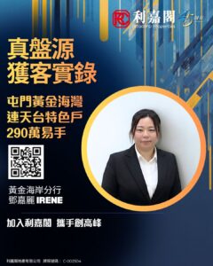 利嘉閣海灣分行的一張宣傳海報左側是大段中文文字右下有穿黑色西裝的 Irene 圖像並含 QR 碼