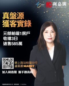 Promotional poster showing a woman in a blazer with bold Chinese text about property records Mandys name a QR code and Ricacorp logo
