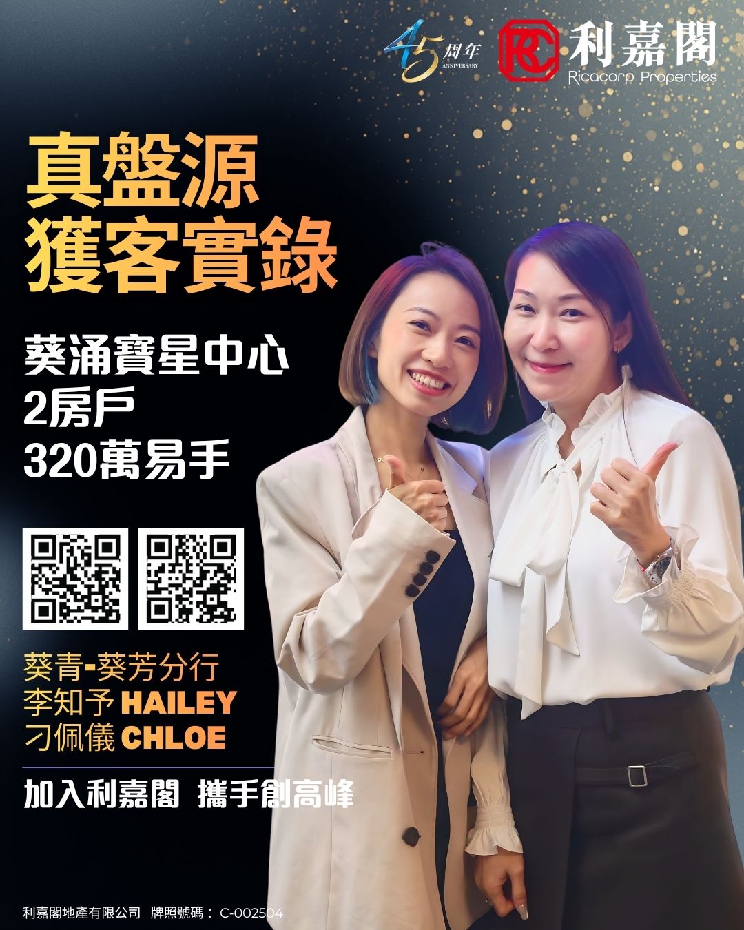 Promotional poster with two smiling women giving thumbs up; Chinese text advertises a Ricacorp Properties real estate event, plus two QR codes and anniversary logos.