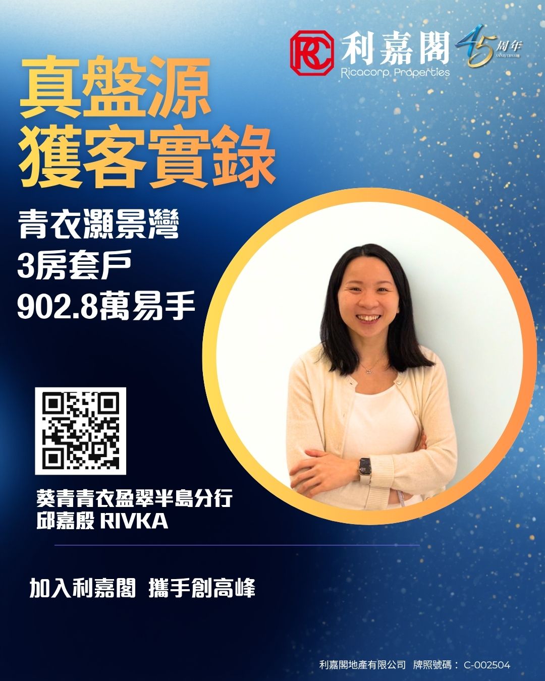 Promotional poster for Ricacorp Properties featuring a smiling woman in a circular photo frame, a QR code, bold Chinese headline, and company logos on a blue gradient background.