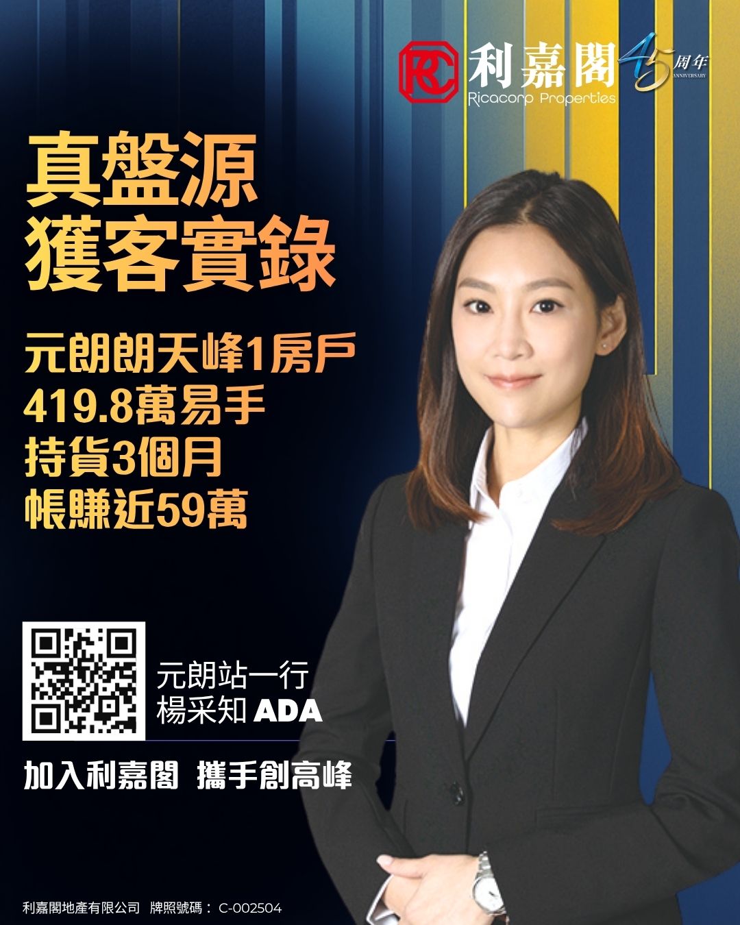 Promotional poster featuring a woman in a black suit beside bold Chinese headlines and a QR code for Ricacorp Properties