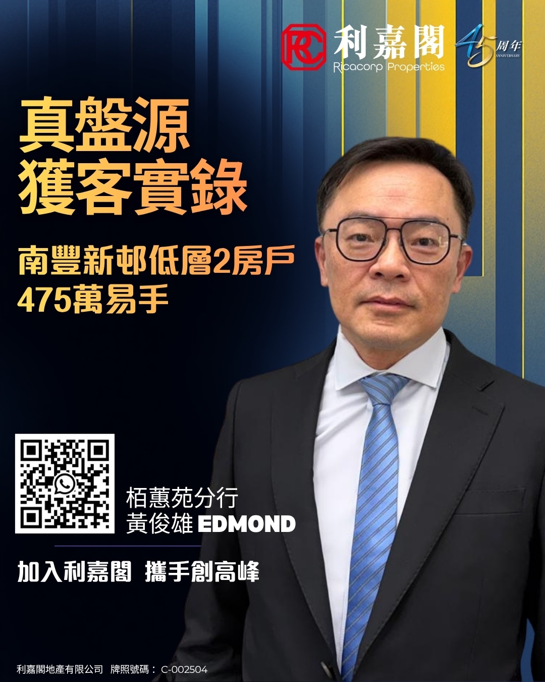 Promotional poster featuring a man in a suit with bold orange Chinese text about a 475万 low-floor 2-bedroom deal, QR code and contact name Edmond Huang, Ricacorp Properties logo at top.