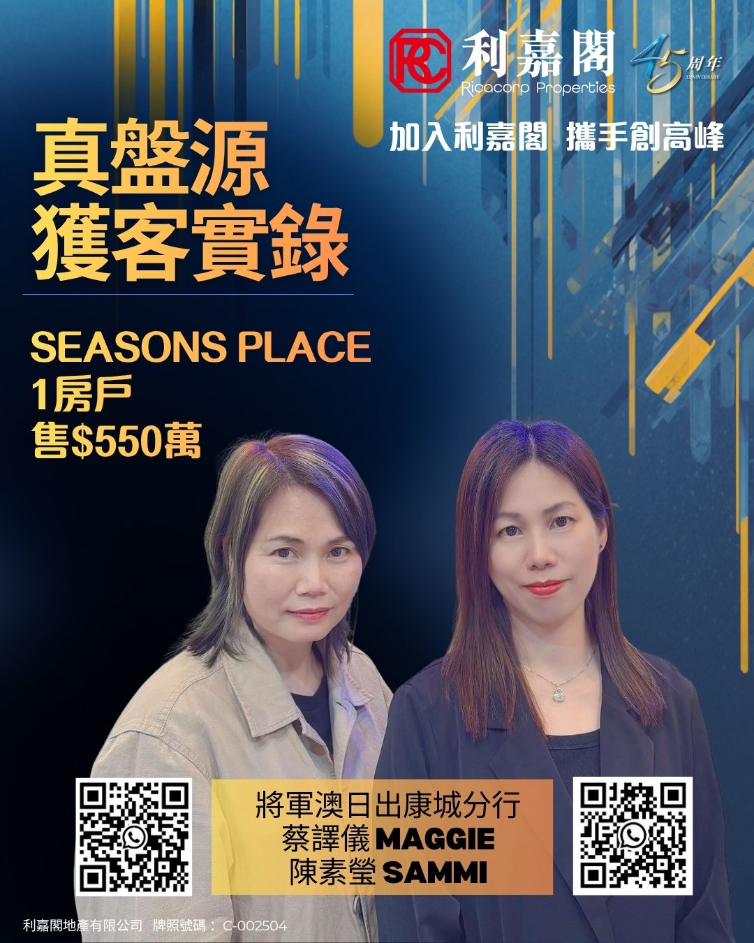 Promotional poster for Seasons Place with two women, bold Chinese text, and QR codes at bottom.