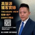 Promotional poster for Ricacorp Properties man in a navy suit beside bold gold Chinese text and TREASURE VIEW with a QR code and branding in the corner