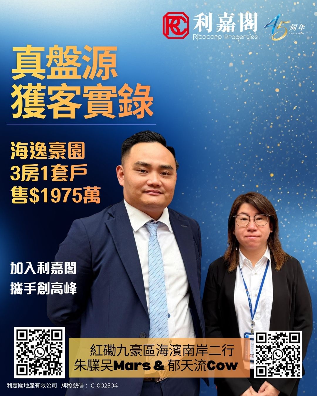 Promotional poster for Ricocorp Properties celebrating its 45th anniversary featuring two professionals in suits against a blue gradient background with gold Chinese text advertising real estate deals plus QR codes at the bottom and names Mars  Cow