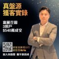 利嘉閣廣告海報宣傳真盤源獲客實錄顯示富麗花園3房戶成交540萬與 QR 碼身穿西裝的 Kris 站在右側