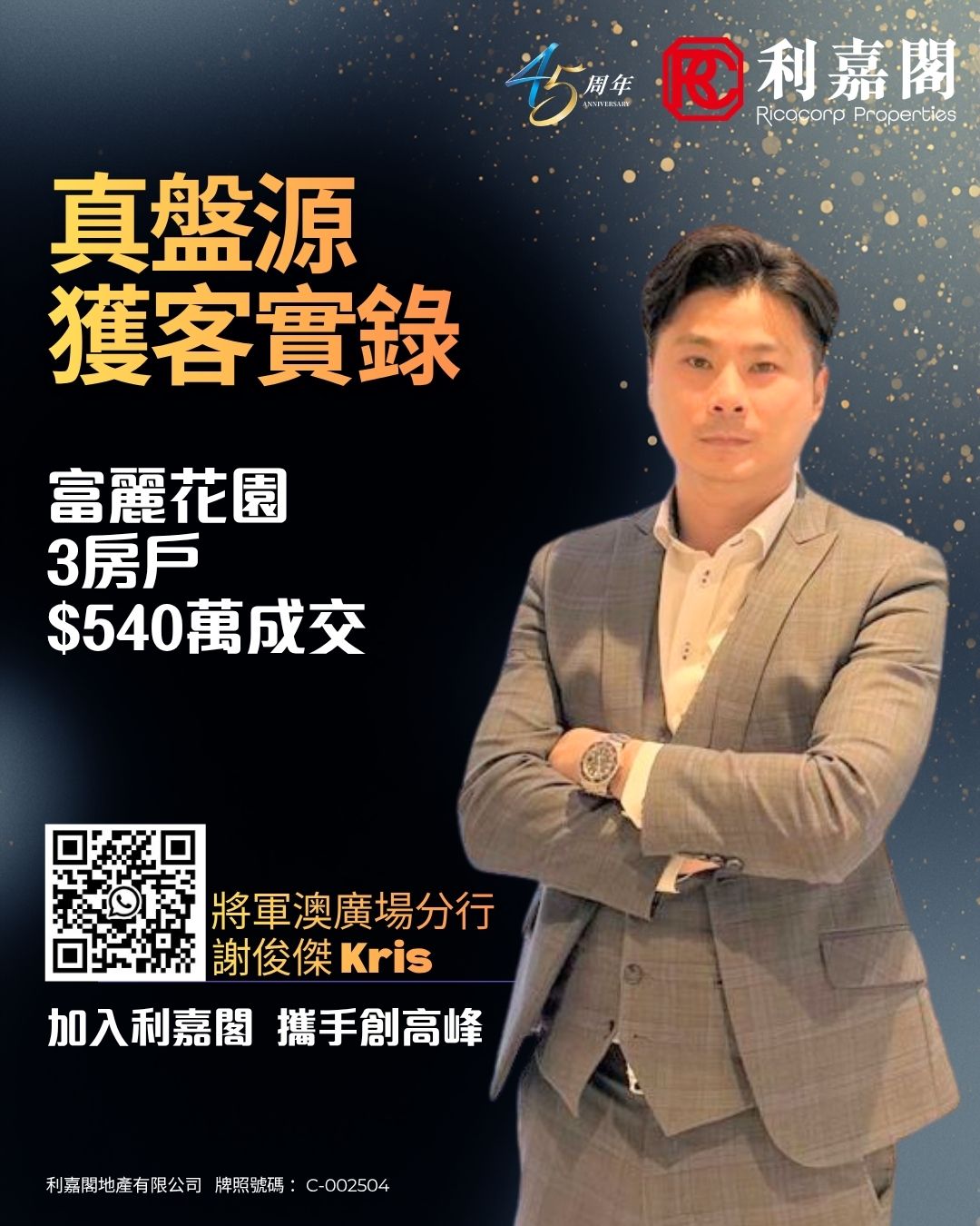 利嘉閣廣告海報宣傳真盤源獲客實錄顯示富麗花園3房戶成交540萬與 QR 碼身穿西裝的 Kris 站在右側