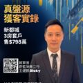 Promotional poster for Ricocorp Properties with a man in a suit bold Chinese text about property offers and a QR code