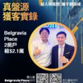 Promotional poster for Belgravia Place showing two men giving thumbs up inside an orange circle with bold Chinese text and two QR codes at the bottom