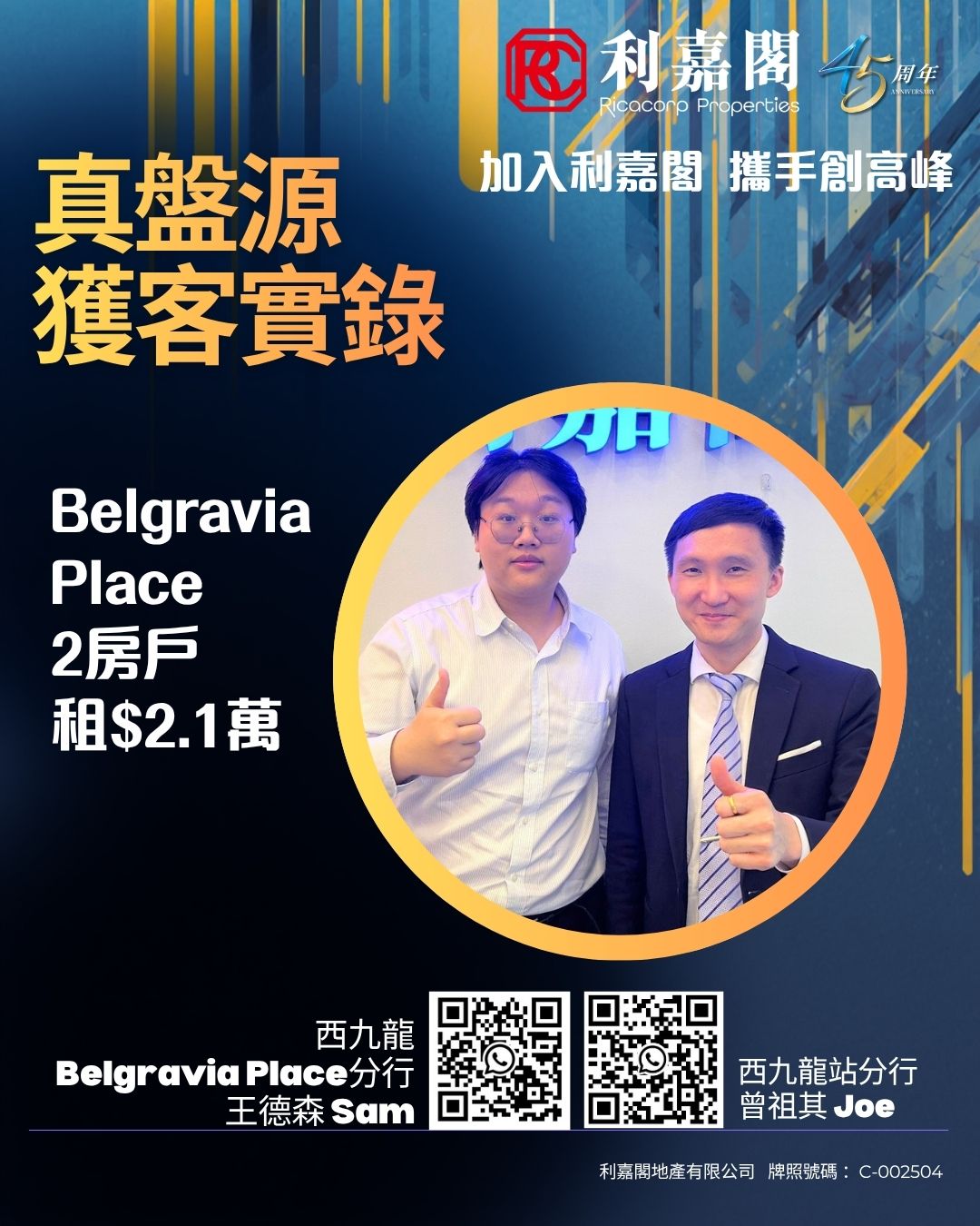 Promotional poster for Belgravia Place showing two men giving thumbs up inside an orange circle with bold Chinese text and two QR codes at the bottom