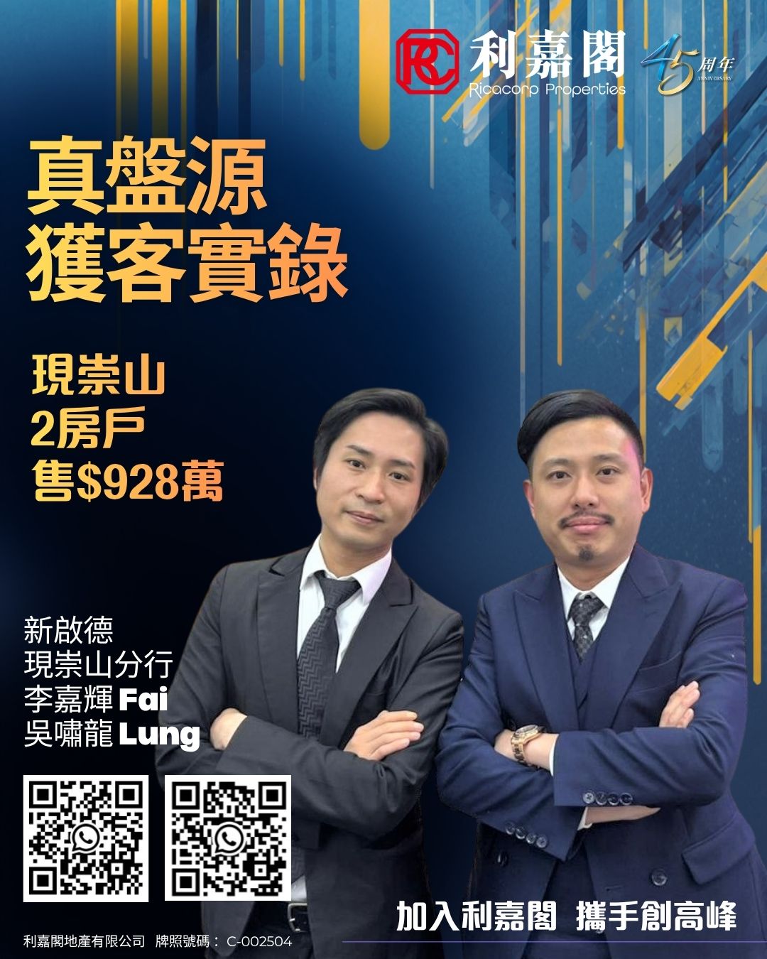 海報廣告：兩名穿西裝男子站在藍色背景前，宣傳利嘉閣房地產，含大字中文文案與兩個 QR 碼。