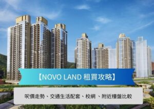 novo | 利嘉閣地產有限公司