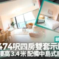 Collage of a modern open plan livingdining area and a chic bedroom show unit with bold Chinese promotional text overlay