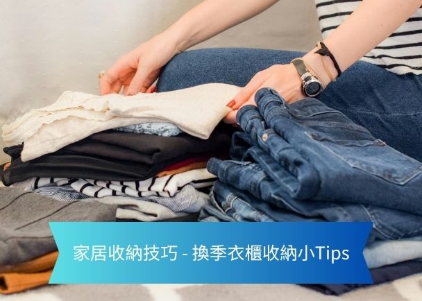 Person folding and stacking folded clothes for seasonal wardrobe storage, with a blue banner displaying Chinese tips about home storage and seasonal closet organization