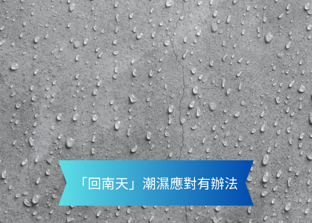灰色混凝土表面滿是雨滴，前景是一條藍色旗形條幅，上面寫著「回南天」潮濕應對有辦法。