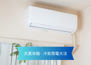 太古城置業攻略 cover | 利嘉閣地產有限公司 White wall mounted air conditioner in a light colored room with a blue ribbon banner in front reading 炎夏来临 冷气堪电大法