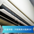 Close up of an air conditioner vent with water droplets dripping banner asks in Chinese about solving AC water leaks in hot summer