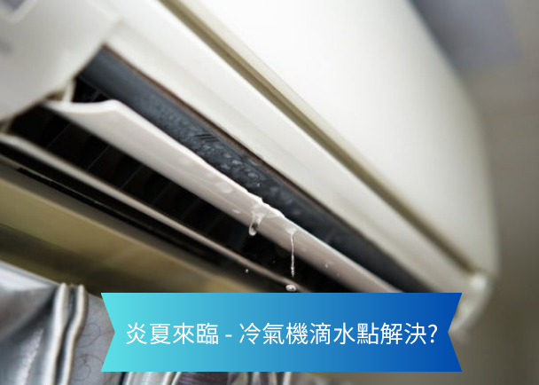 Close-up of an air conditioner vent with water droplets dripping; banner asks, in Chinese, about solving AC water leaks in hot summer.
